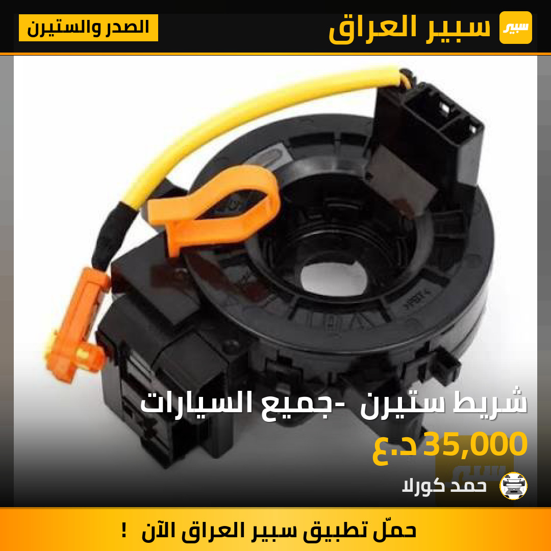 شريط ستيرن - جميع السيارات | سبير