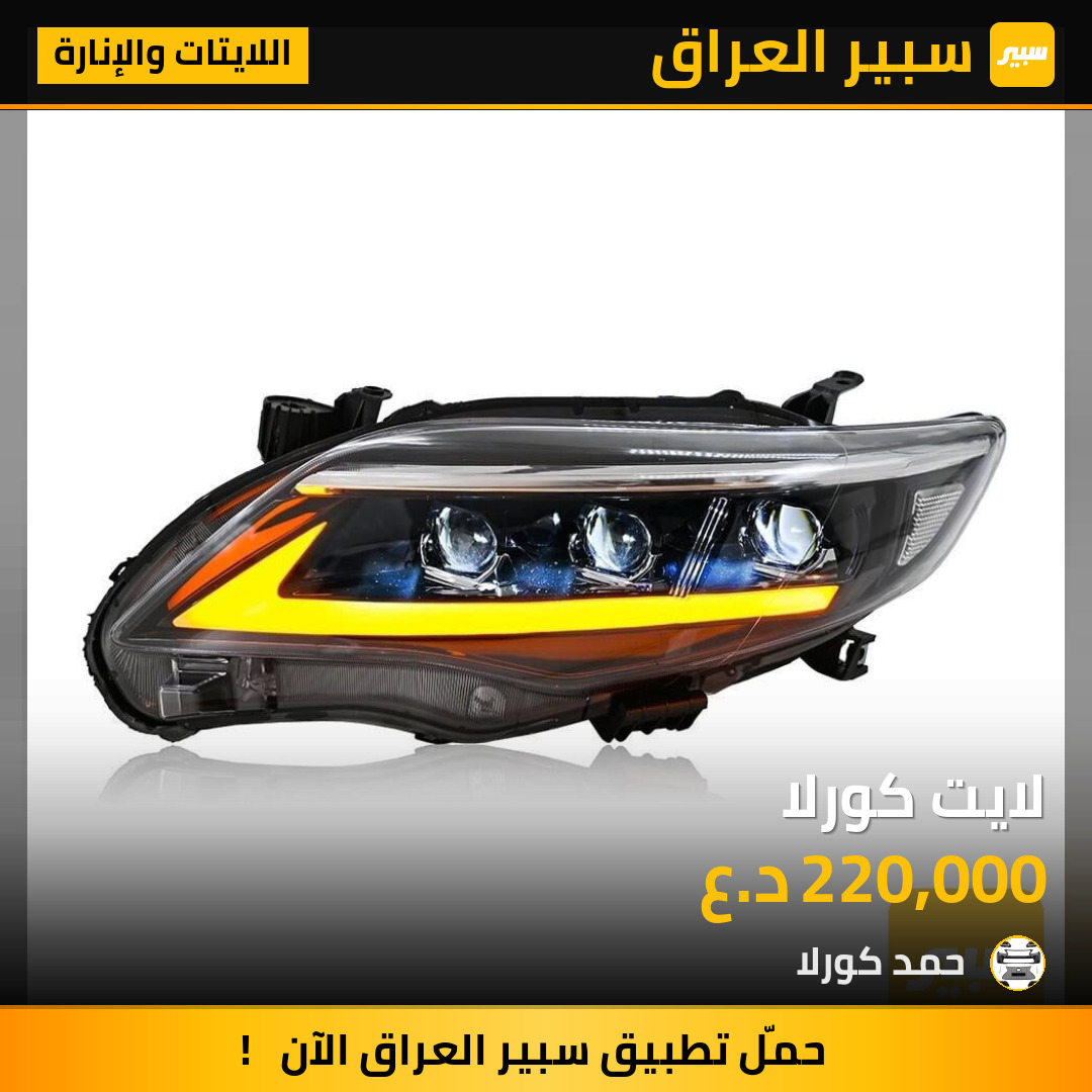 لايت كورلا | سبير