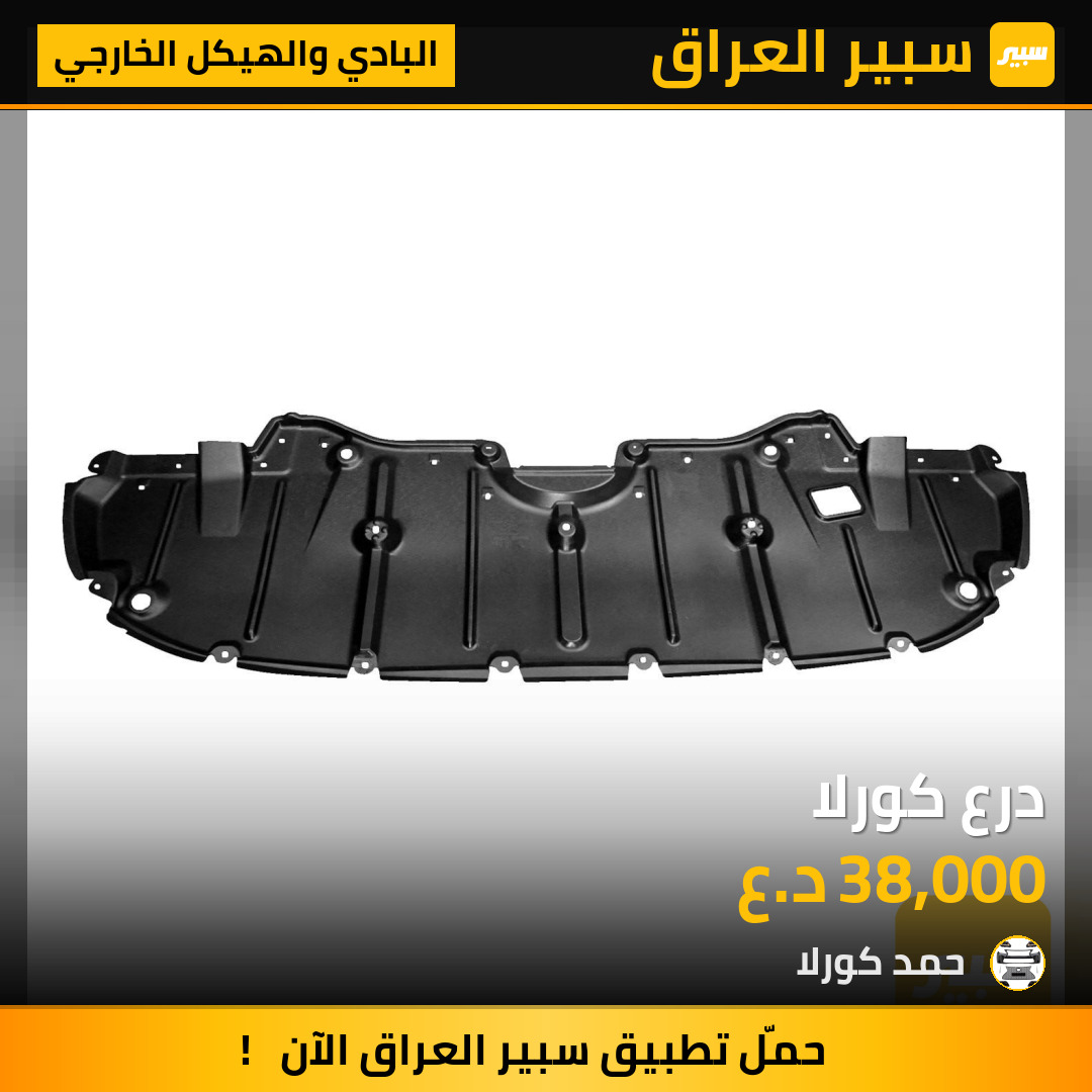 درع كورلا | سبير