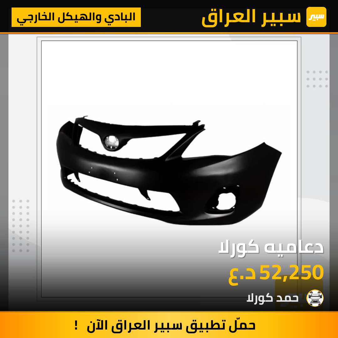 دعاميه كورلا | سبير