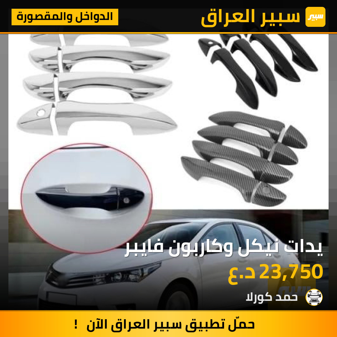 يدات نيكل وكاربون فايبر | سبير