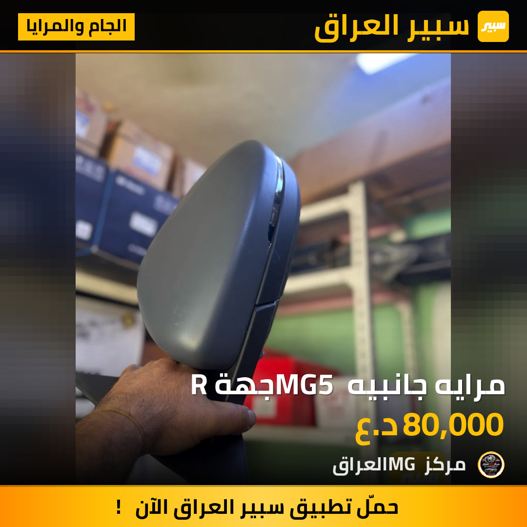 مرايه جانبيه MG5 جهة R | سبير