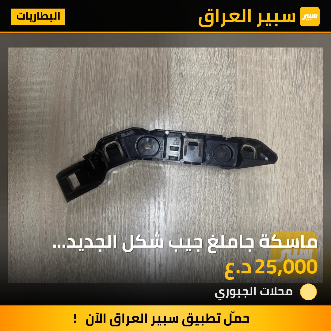 ماسكة جاملغ جيب شكل الجديد تايوان - البطاريات - جيب جراند شيروكي