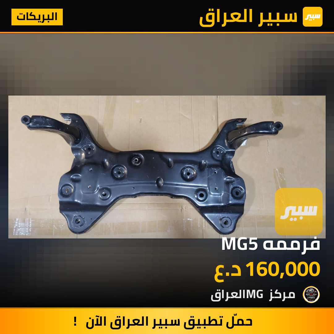 فرممه MG5 | سبير
