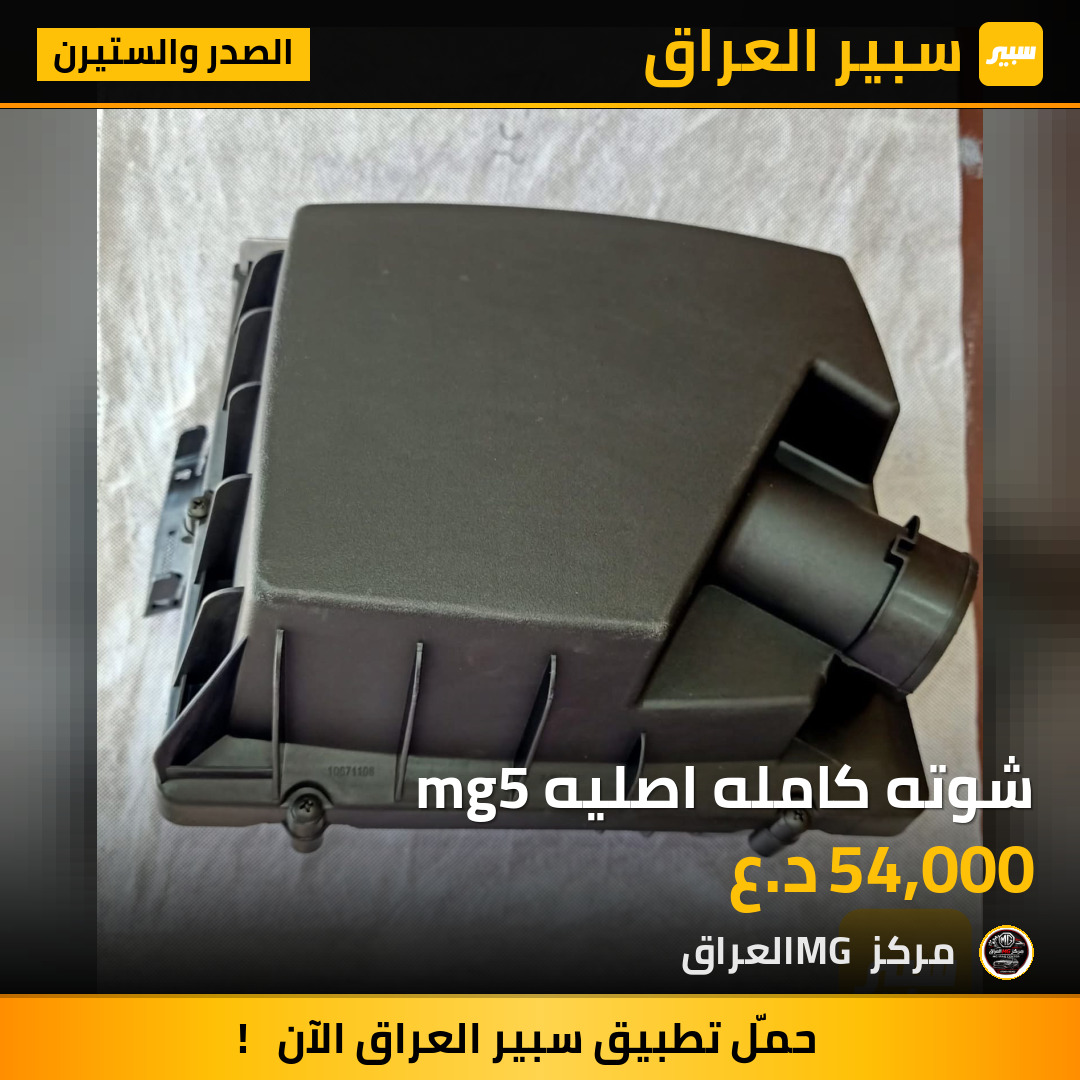 شوته كامله اصليه mg5 | سبير