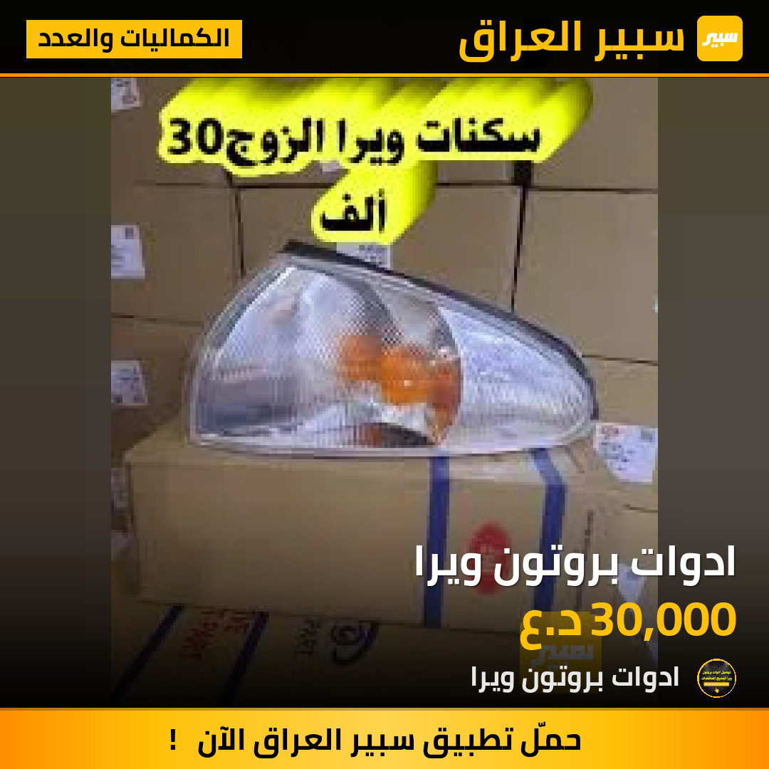 ادوات بروتون ويرا | سبير