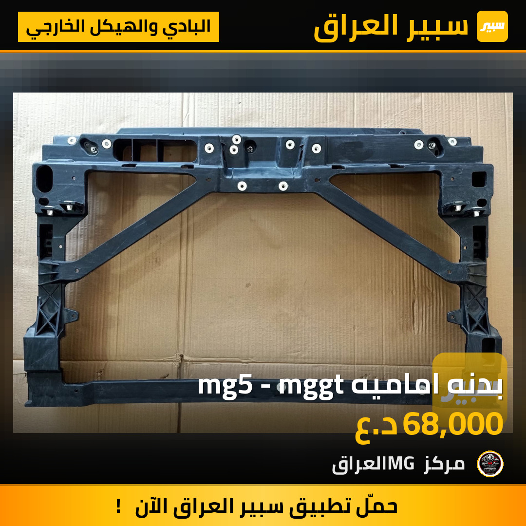 بدنه اماميه mg5 - mggt | سبير