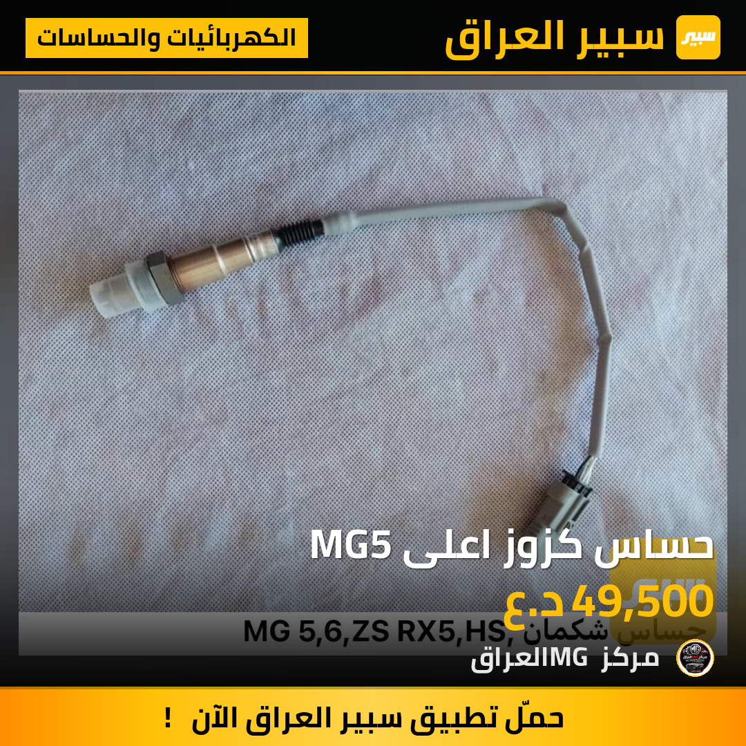 حساس كزوز اعلى MG5 | سبير
