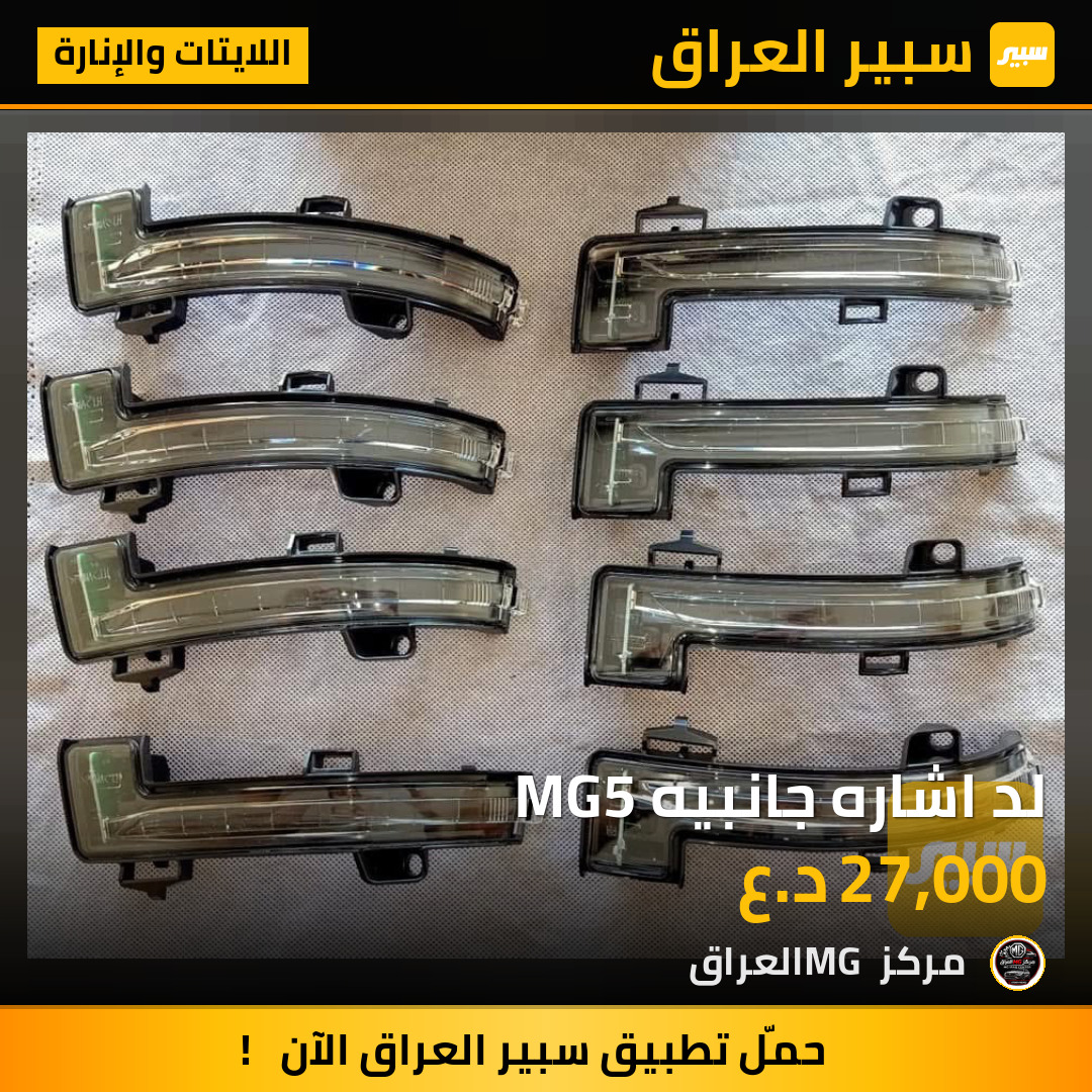 لد اشاره جانبيه MG5 | سبير