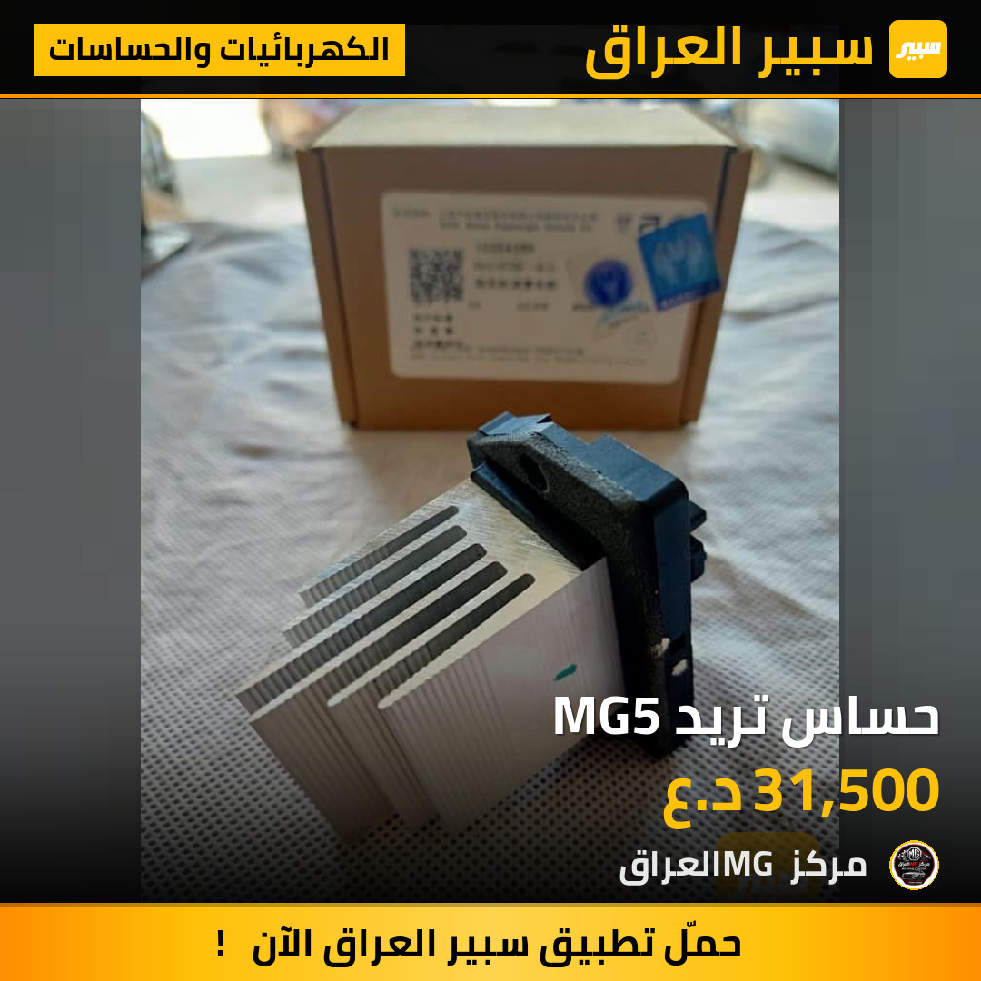 حساس تريد MG5 | سبير
