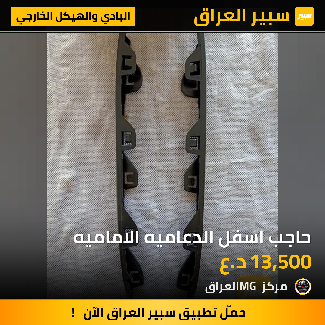 حاجب اسفل الدعاميه الاماميه | سبير