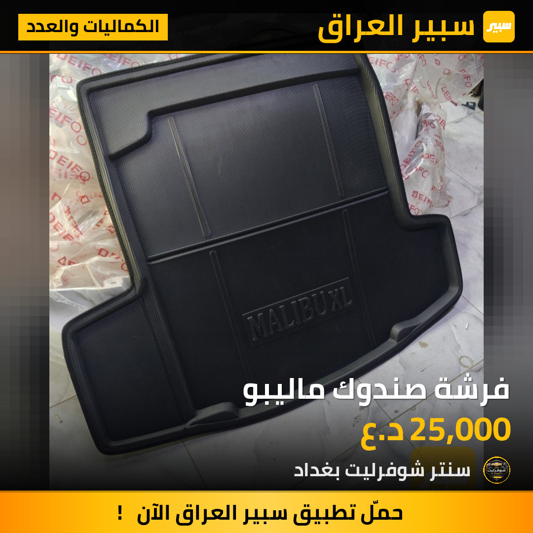 فرشة صندوك ماليبو | سبير