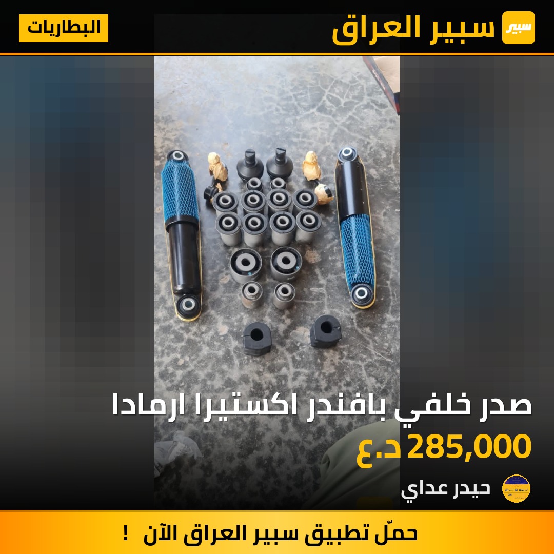 صدر خلفي بافندر اكستيرا ارمادا - البطاريات - نيسان أرمادا، نيسان إكستيرا وموديلات أخرى