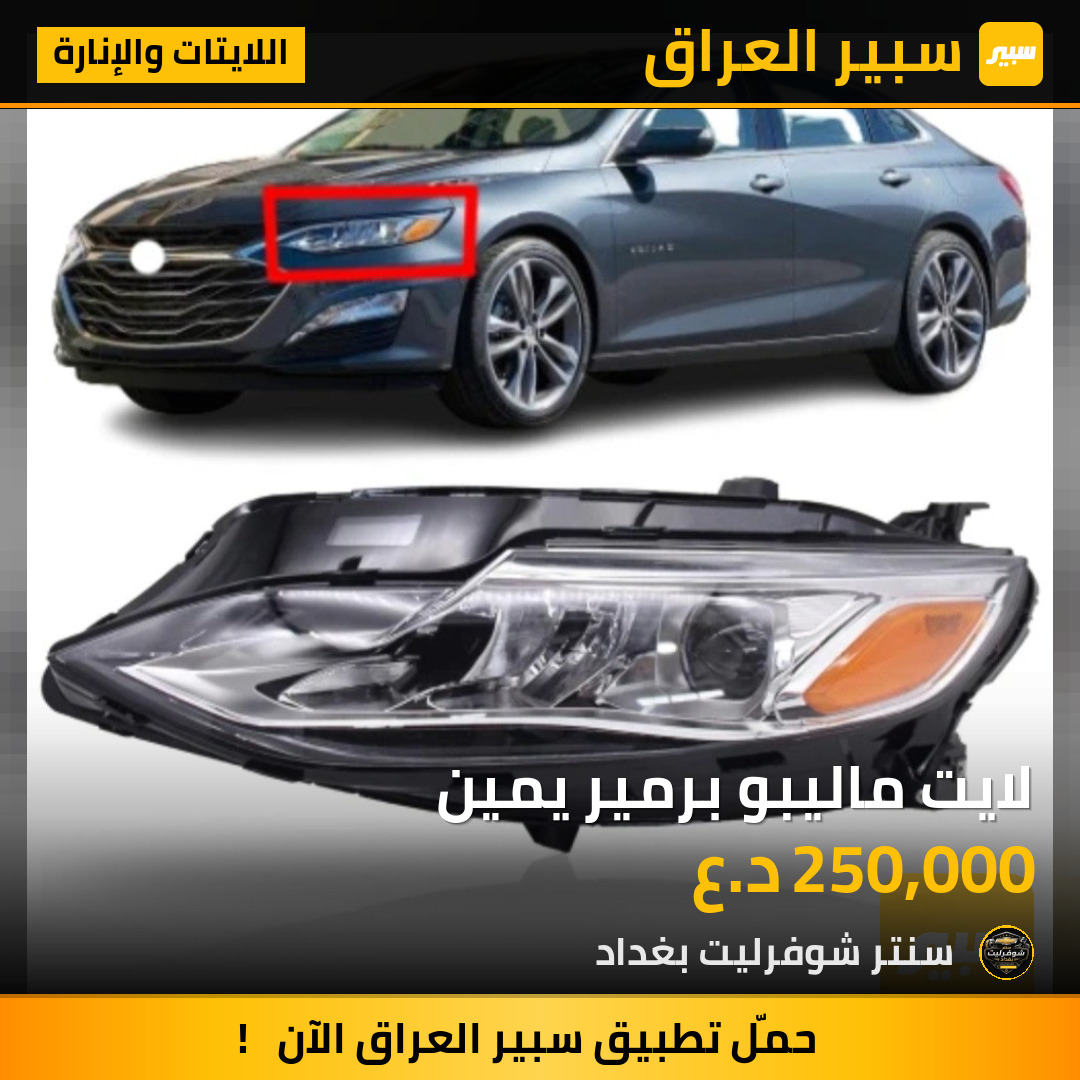 لايت ماليبو برمير يمين | سبير