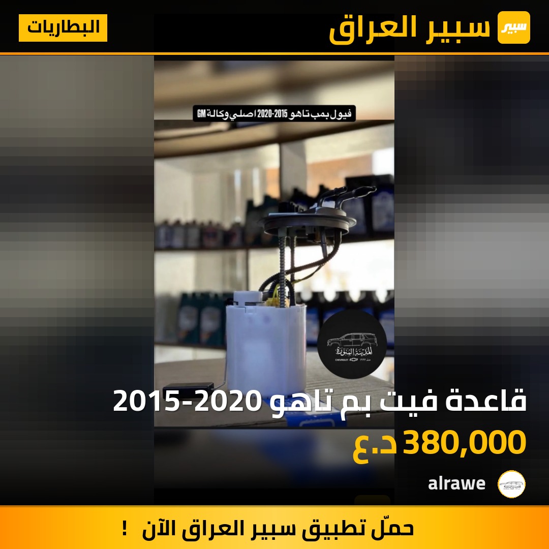 قاعدة فيت بم تاهو 2015-2020 - البطاريات - شيفروليه تاهو، جي ام سي يوكون وموديلات أخرى