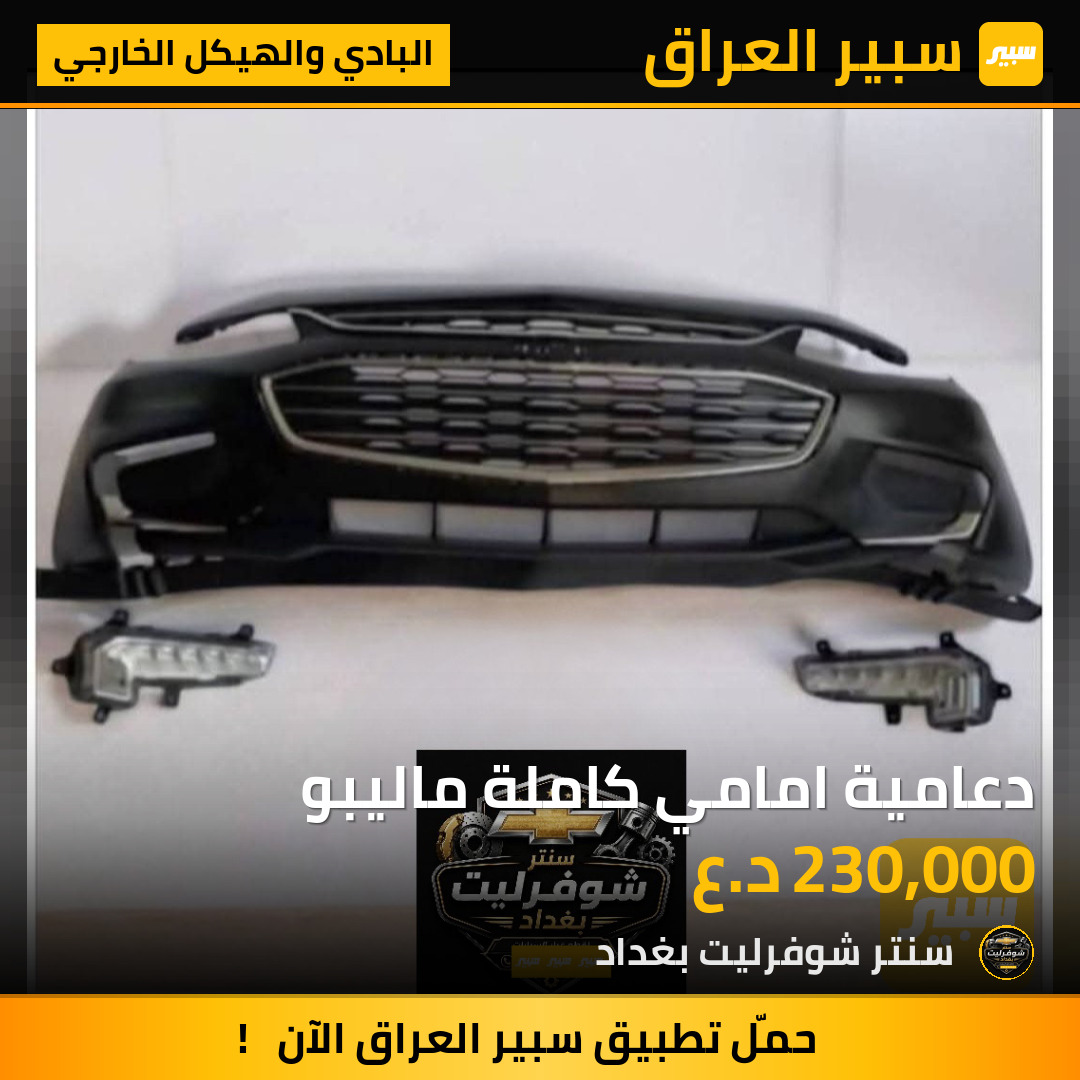 دعامية امامي كاملة ماليبو | سبير