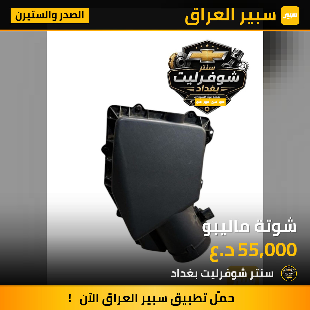 شوتة ماليبو | سبير