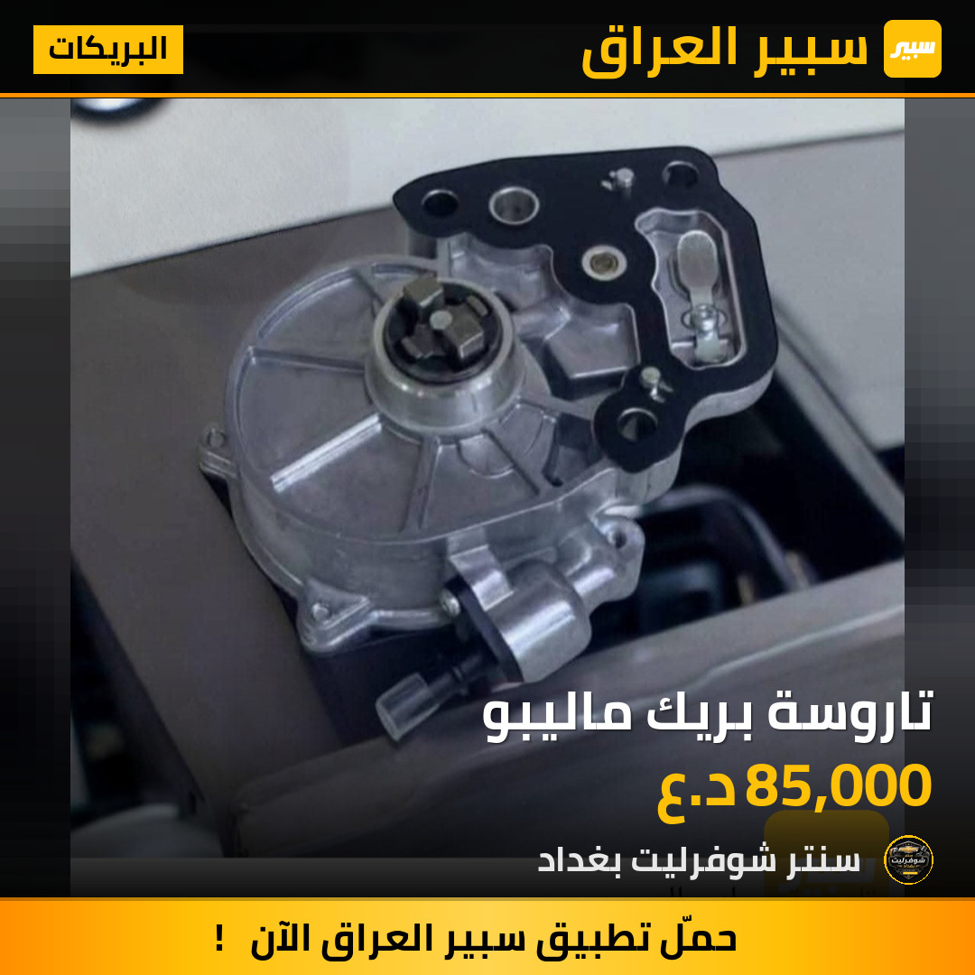 تاروسة بريك ماليبو | سبير