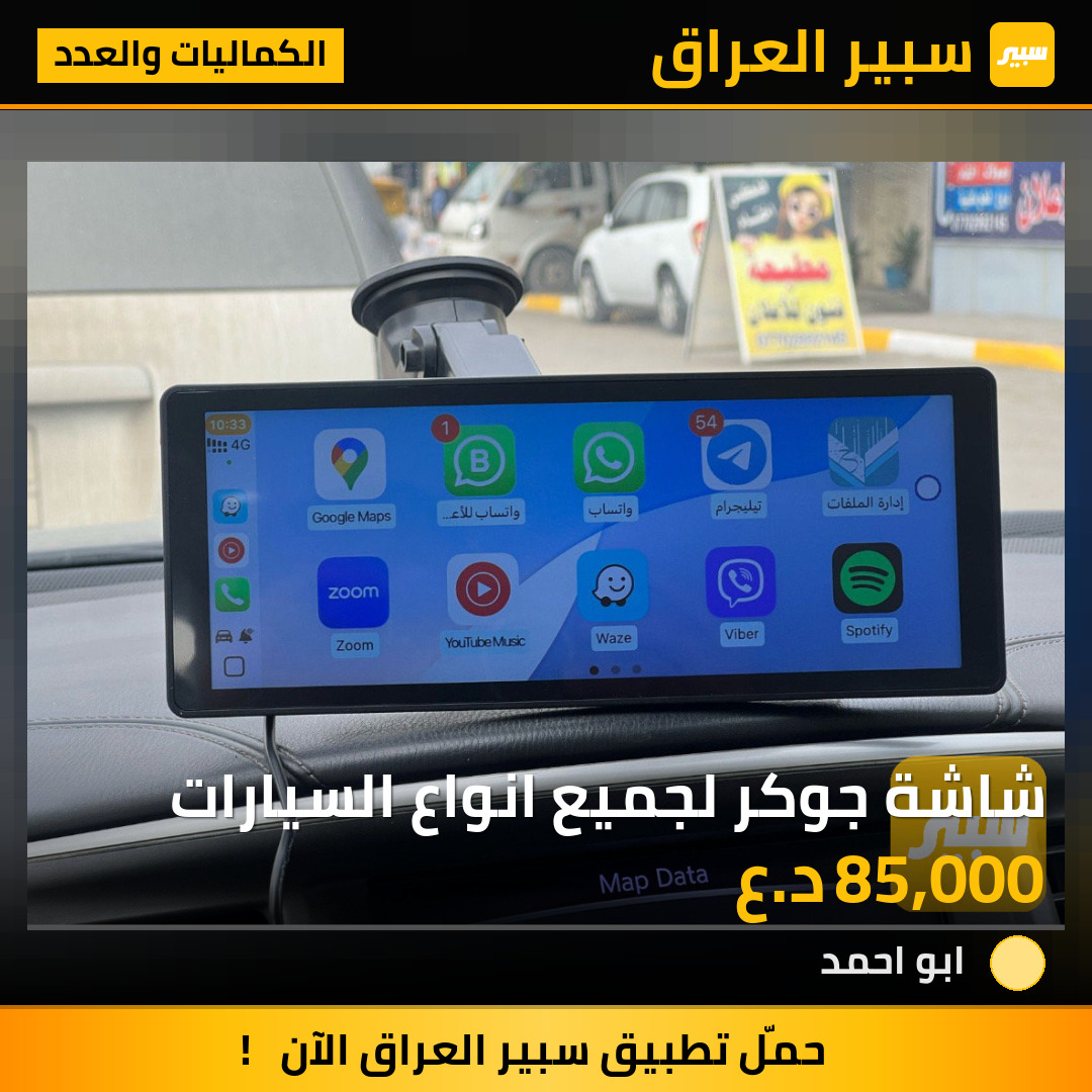 شاشة جوكر لجميع انواع السيارات | سبير