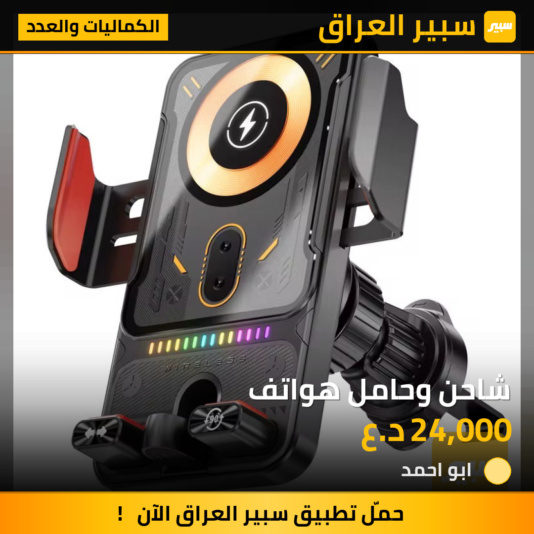 شاحن وحامل هواتف | سبير