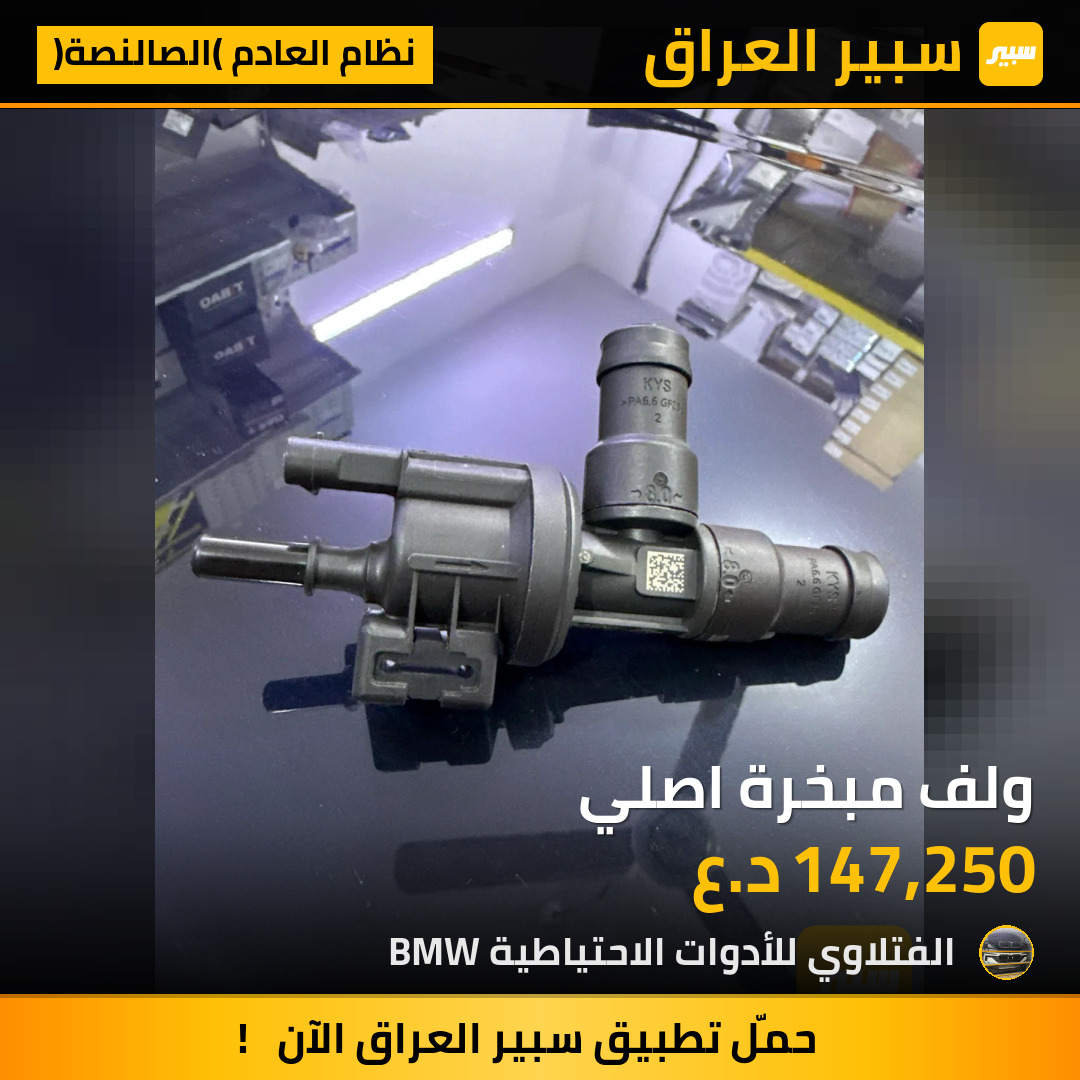 ولف مبخرة اصلي | سبير
