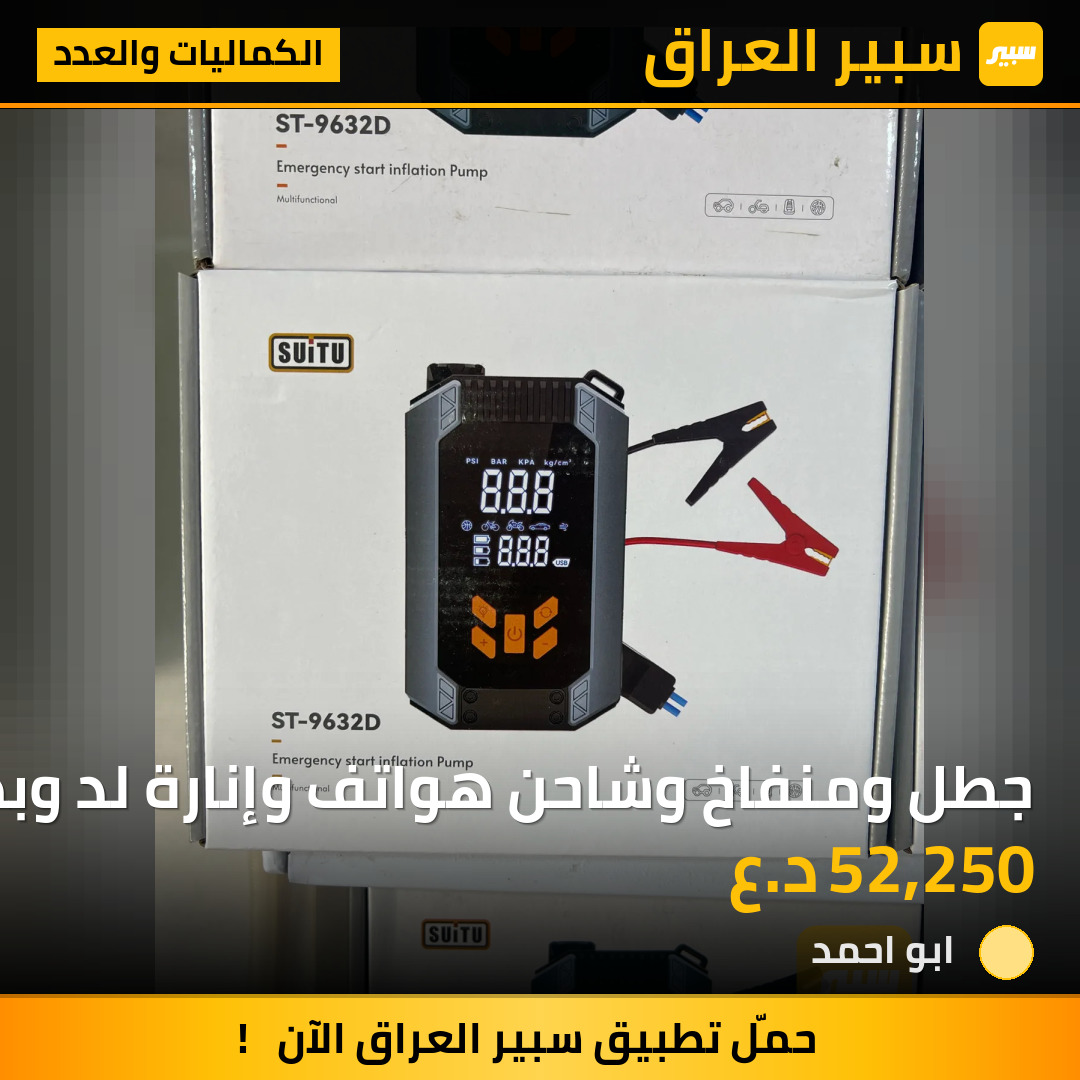 جطل ومنفاخ وشاحن هواتف وإنارة لد وبطاريه ليثيوم | سبير