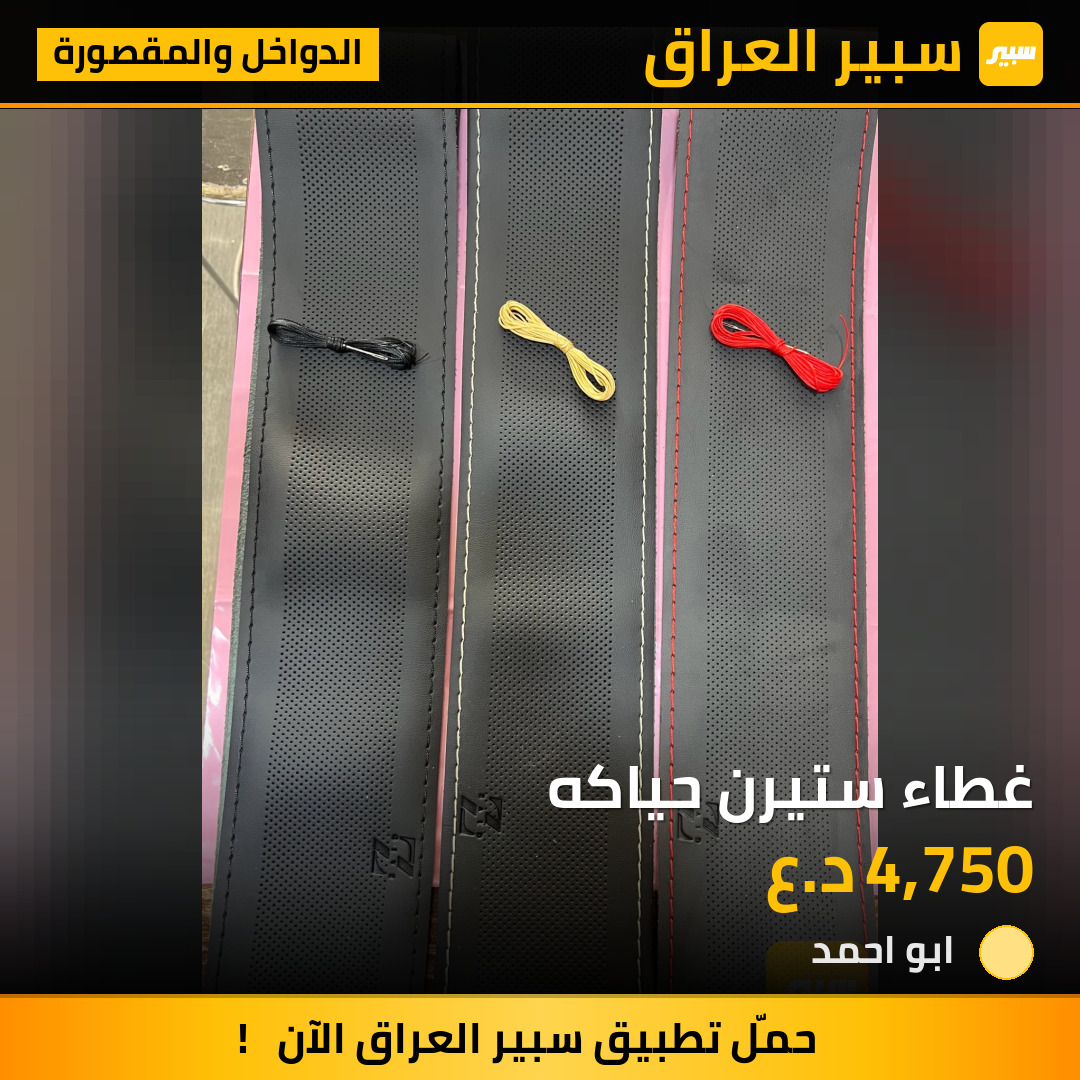 غطاء ستيرن حياكه | سبير