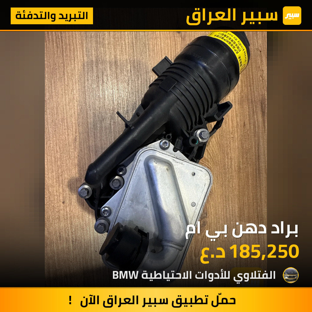 براد دهن بي ام | سبير