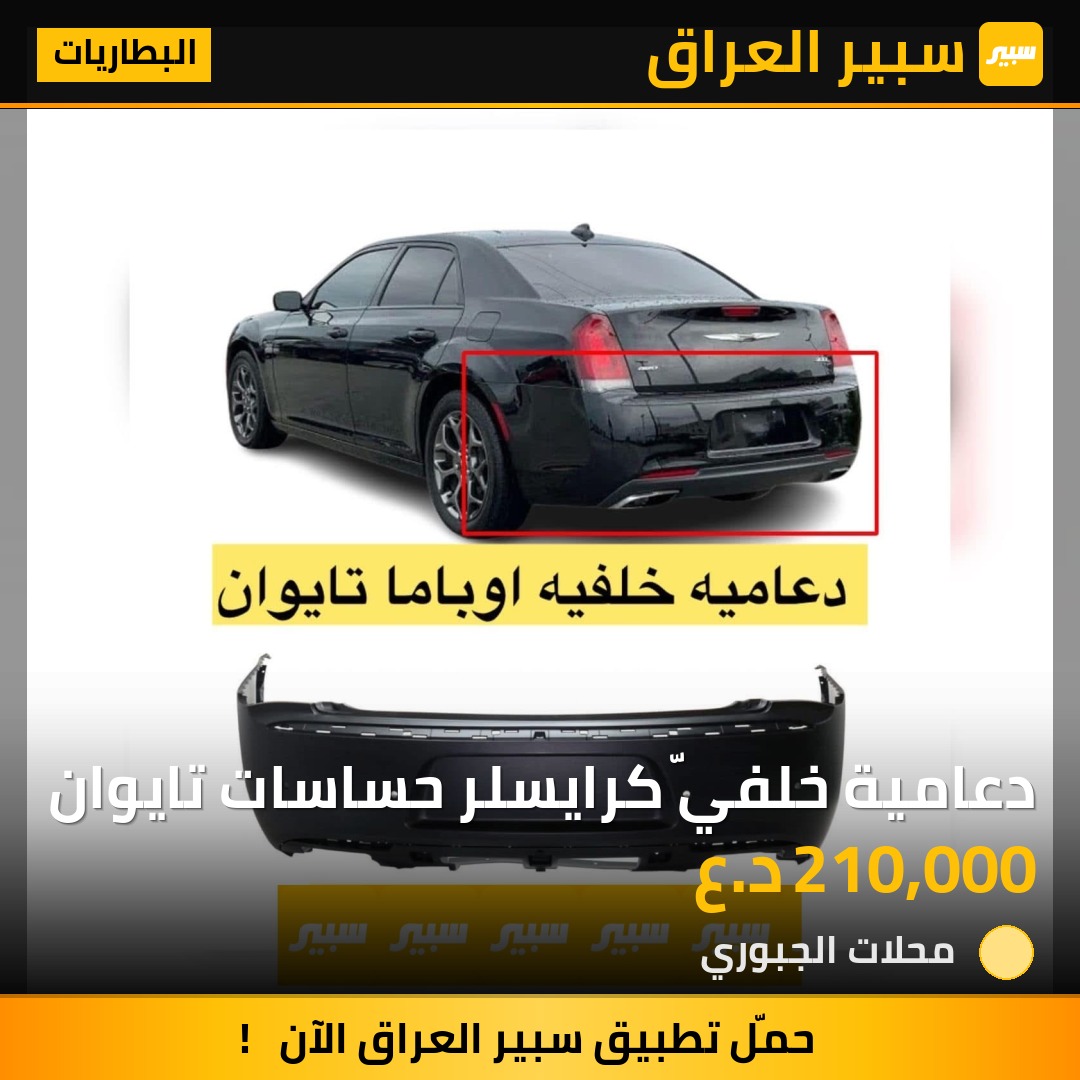 دعامية خلفيّ كرايسلر حساسات تايوان - البطاريات - كرايسلر 300