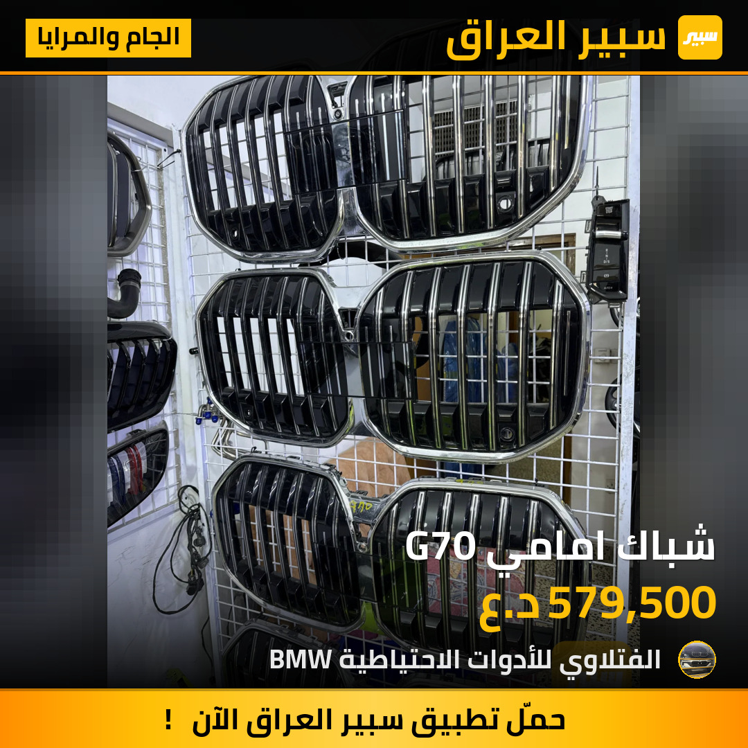 شباك امامي G70 | سبير