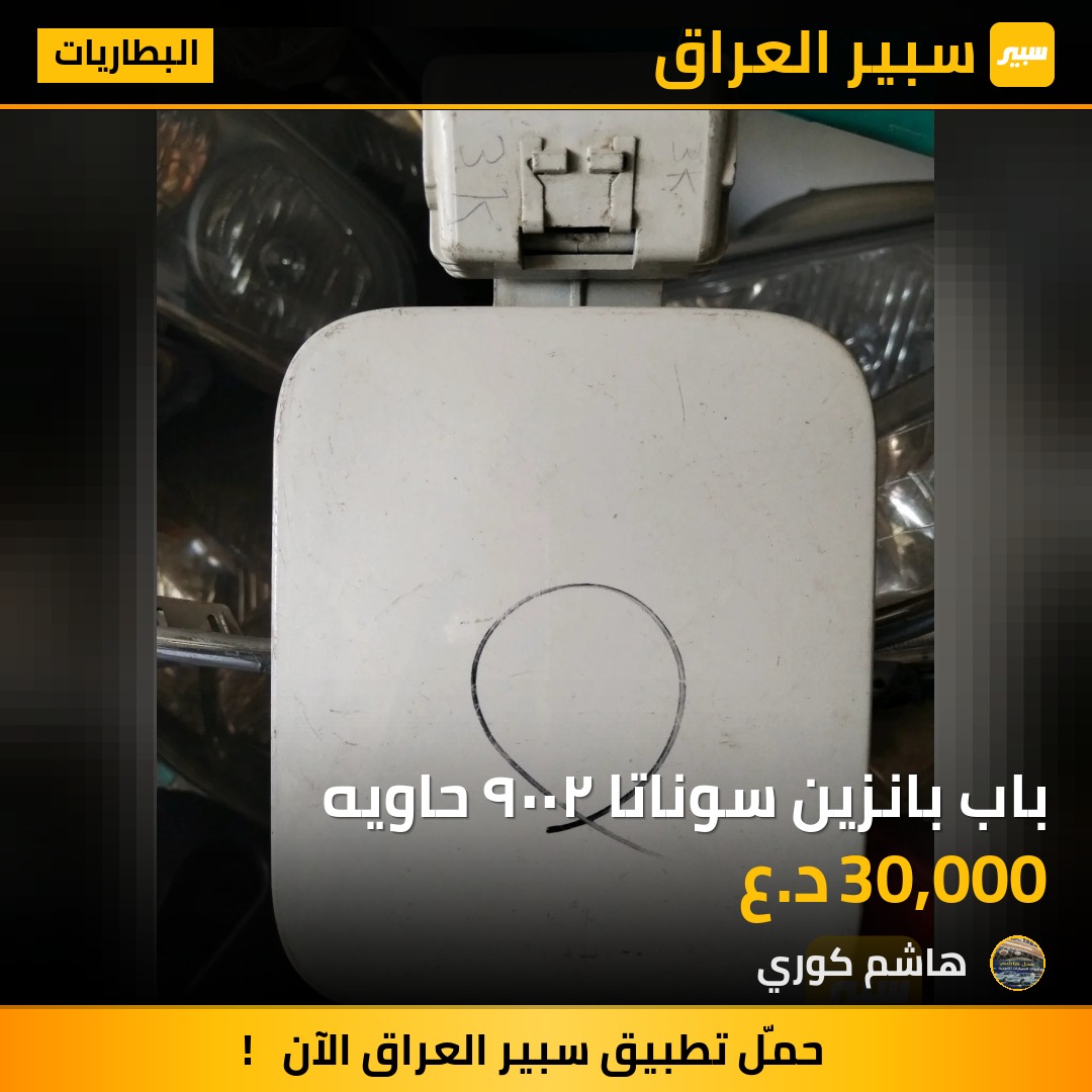 باب بانزين سوناتا ٢٠٠٩ حاويه - البطاريات - هيونداي سوناتا