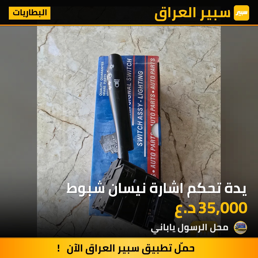 يدة تحكم اشارة نيسان شبوط - البطاريات - نيسان بيك أب (شبوط)