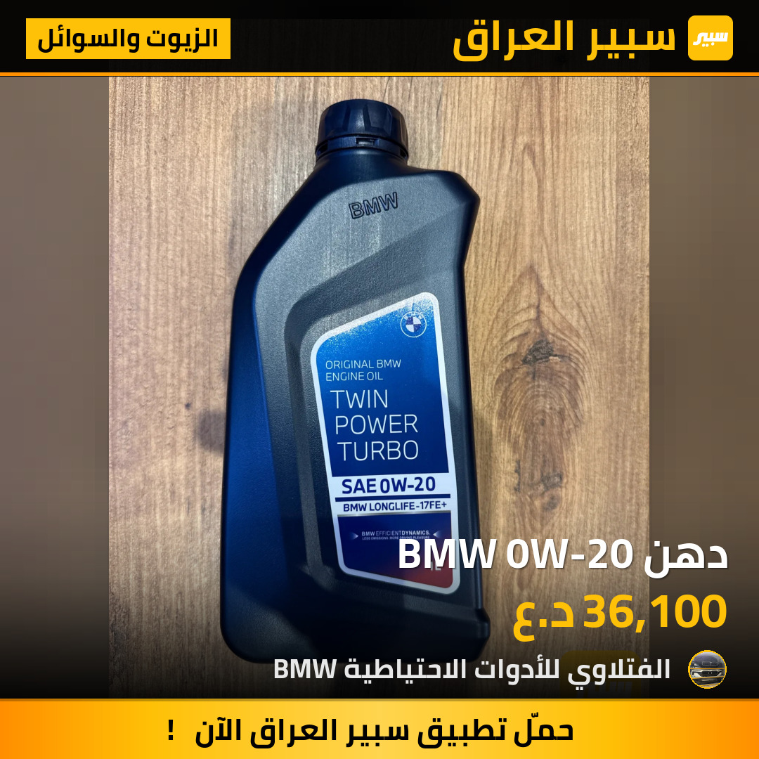 دهن BMW 0W-20 | سبير