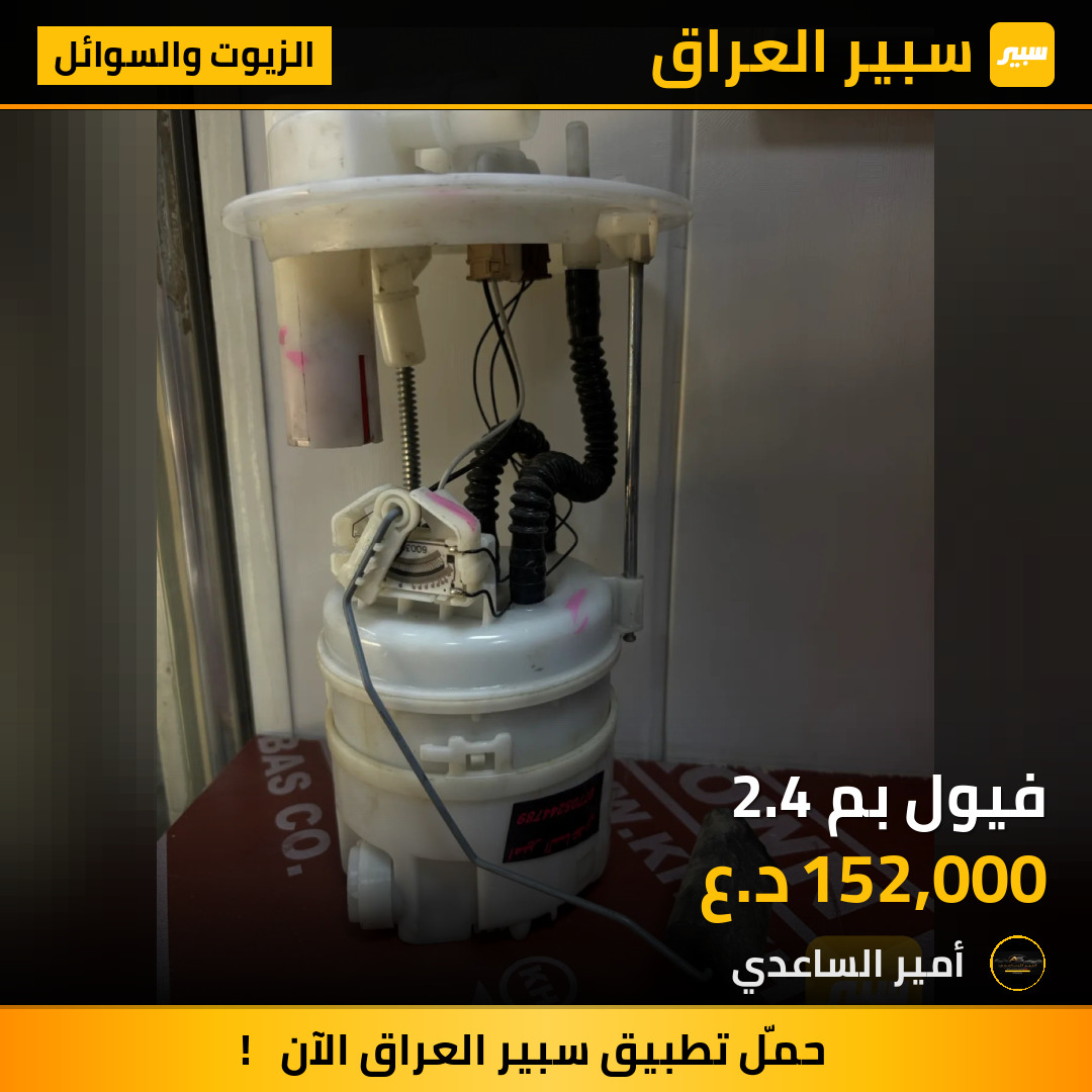 فيول بم 2.4 | سبير