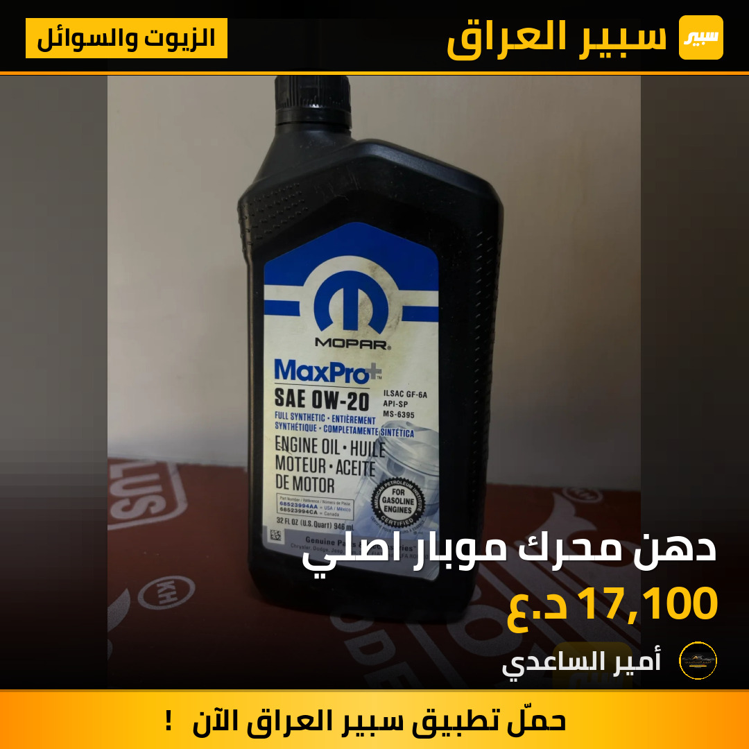 دهن محرك موبار اصلي | سبير