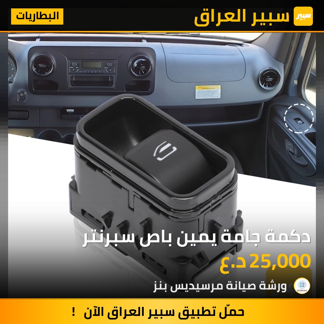 دكمة جامة يمين باص سبرنتر - البطاريات - مرسيدس بنز سبرنتر
