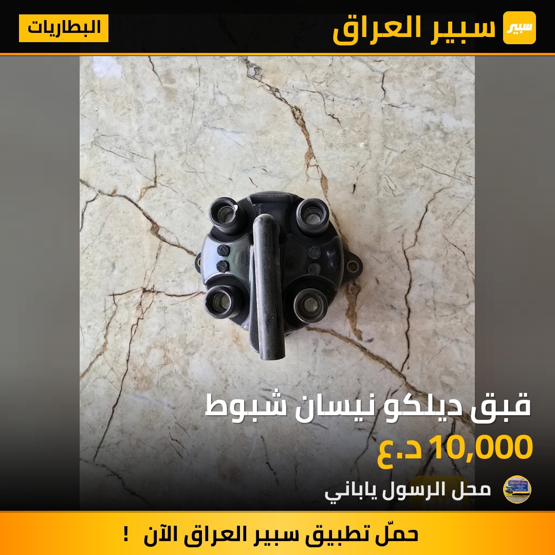 قبق ديلكو نيسان شبوط - البطاريات - نيسان بيك أب (شبوط)