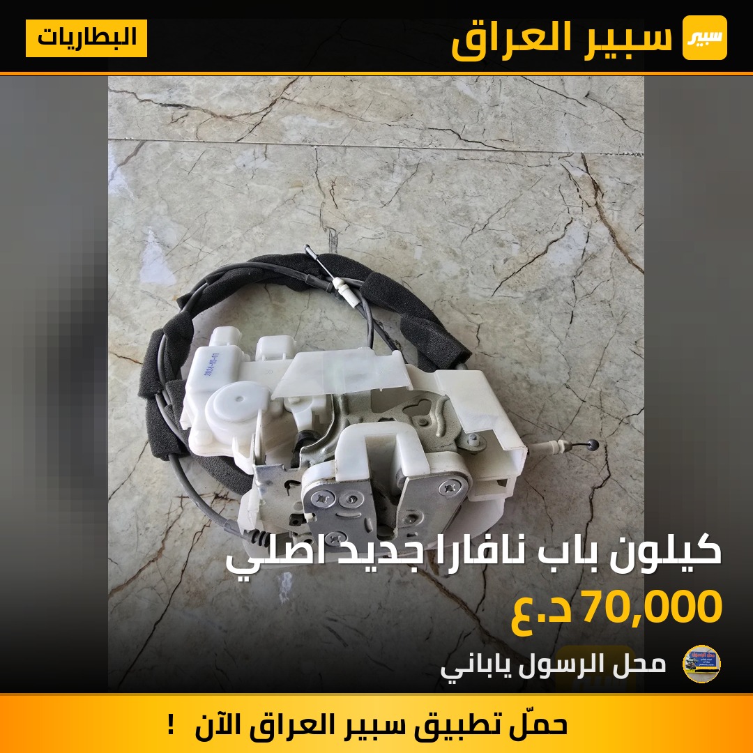 كيلون باب نافارا جديد اصلي - البطاريات - نيسان نافارا