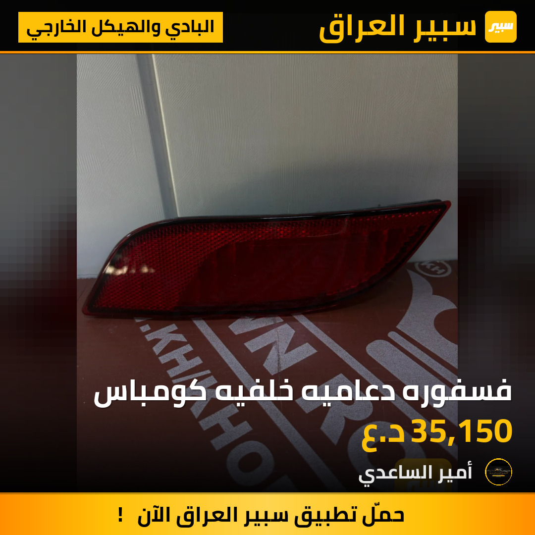 فسفوره دعاميه خلفيه كومباس | سبير