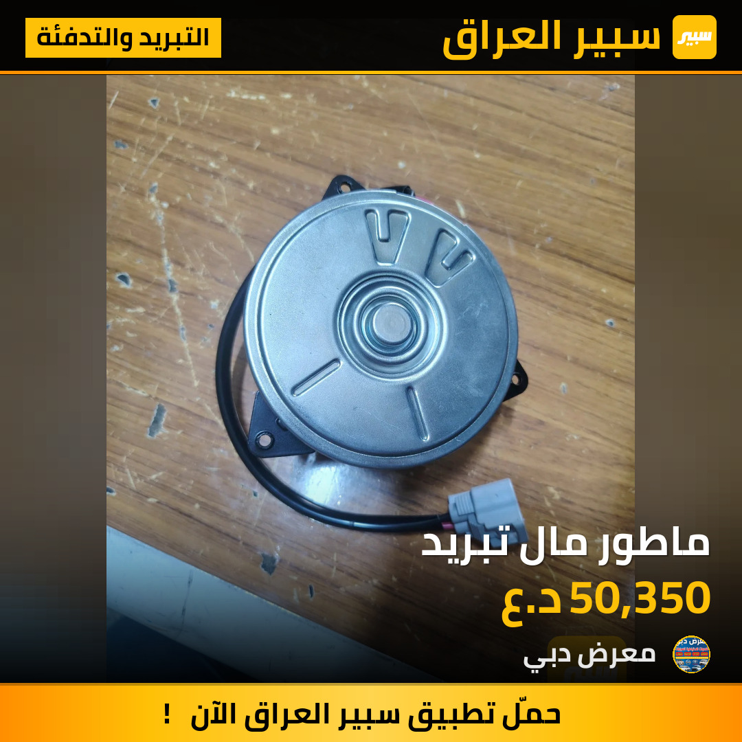 ماطور مال تبريد | سبير