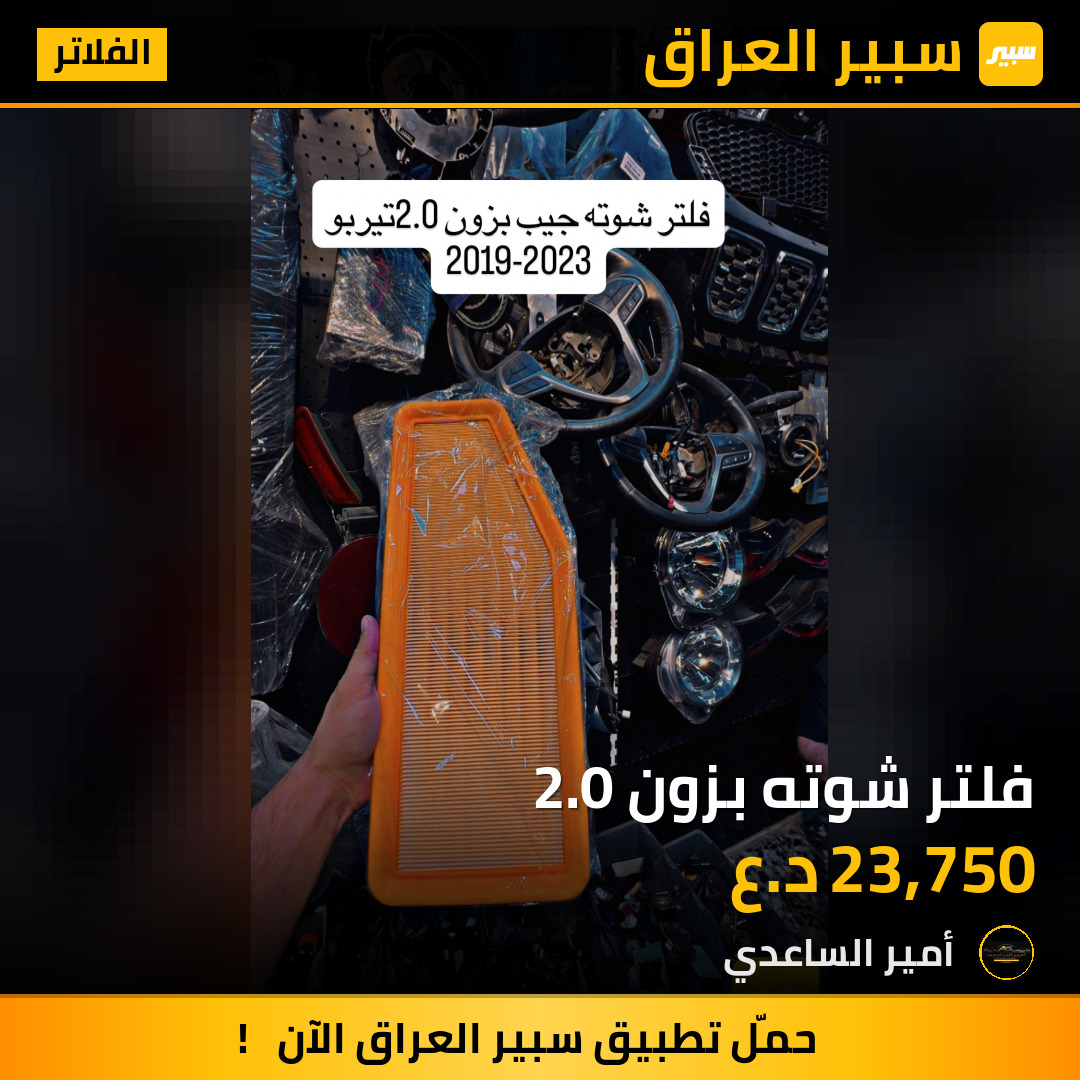 فلتر شوته بزون 2.0 | سبير
