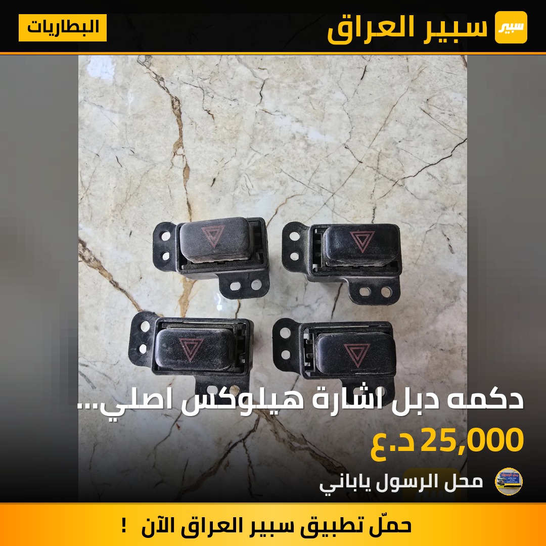 دكمه دبل اشارة هيلوكس اصلي تفصيح - البطاريات - تويوتا هايلوكس