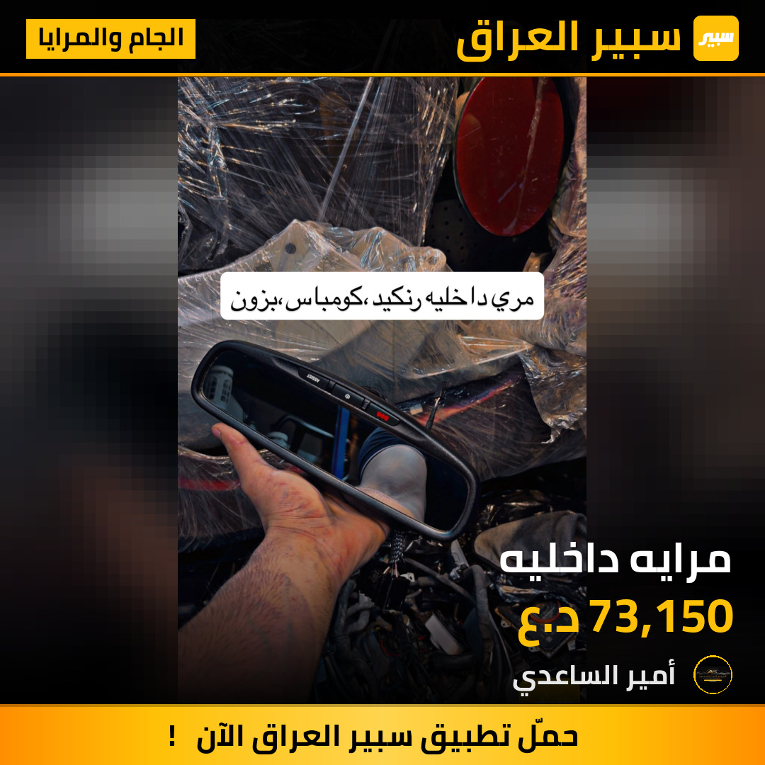 مرايه داخليه | سبير