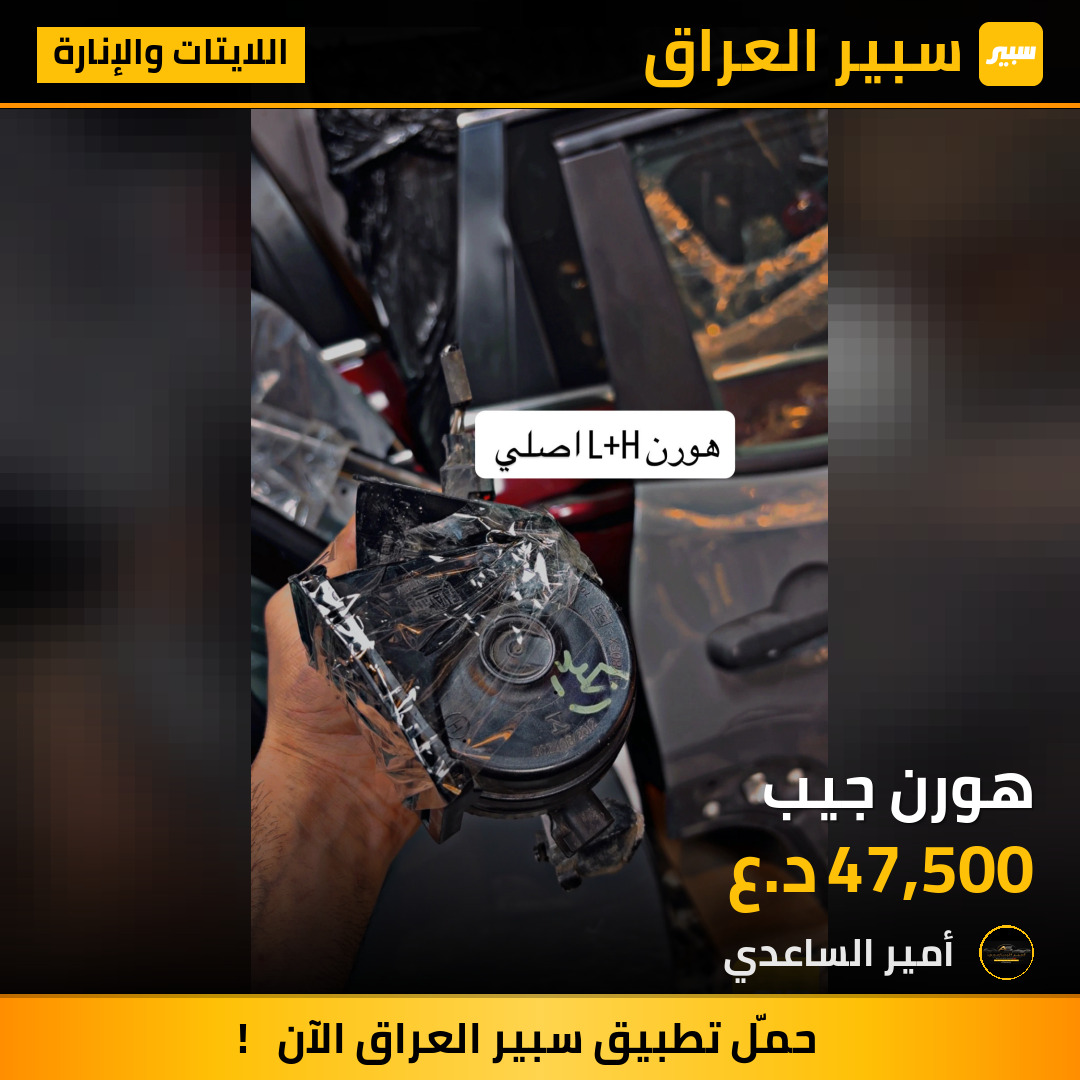 هورن جيب | سبير