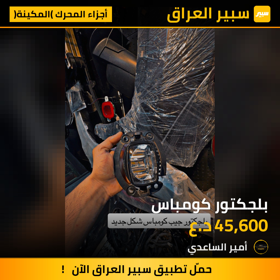 بلجكتور كومباس | سبير