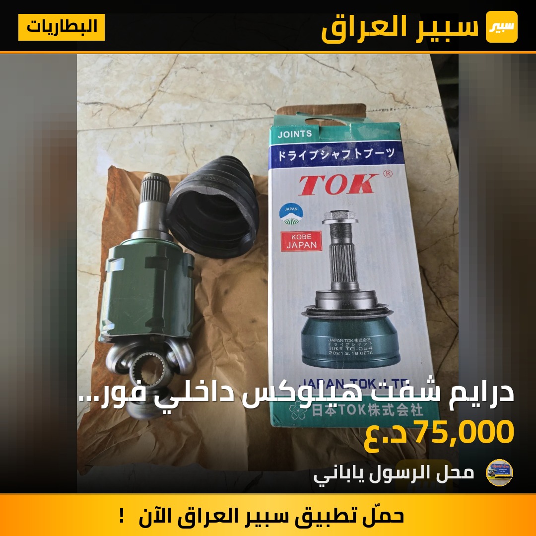درايم شفت هيلوكس داخلي فور ويل ياباني - البطاريات - تويوتا هايلوكس