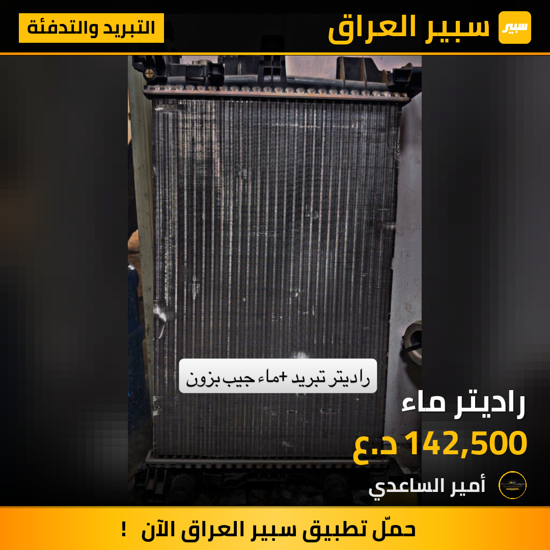 راديتر ماء | سبير