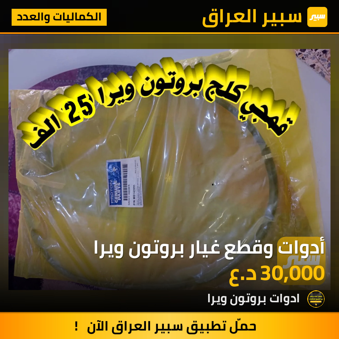 أدوات وقطع غيار بروتون ويرا | سبير