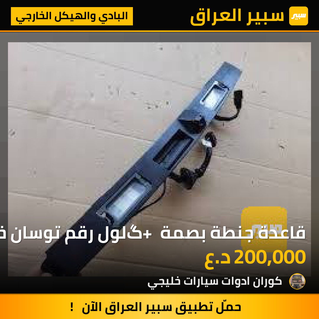 قاعدة جنطة بصمة + گلول رقم توسان خليجي 2025 | سبير