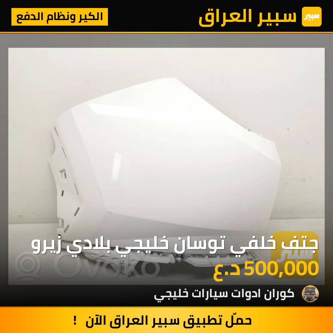 جتف خلفي توسان خليجي بلادي زيرو | سبير